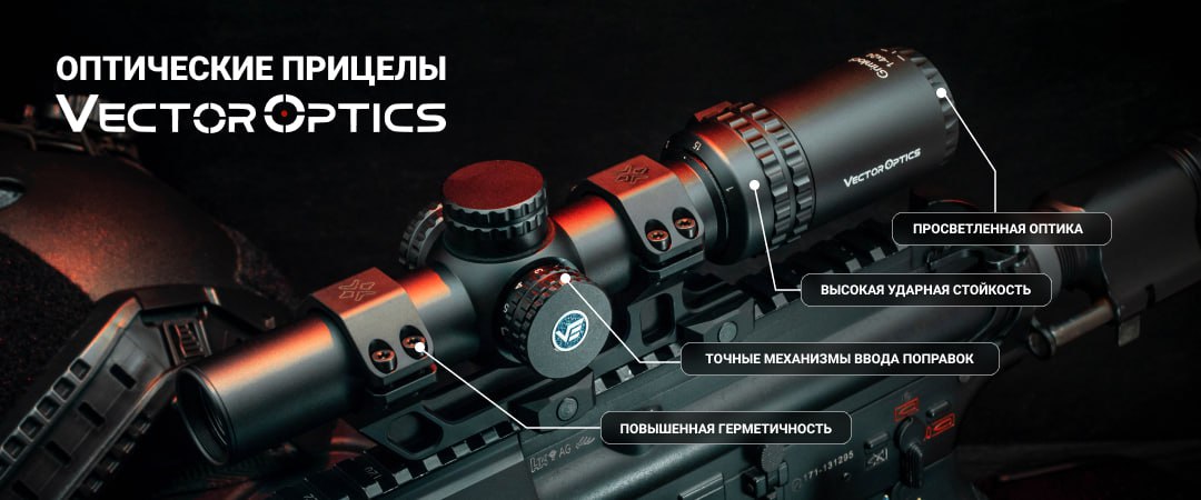 Vector Optics - оптические прицелы
