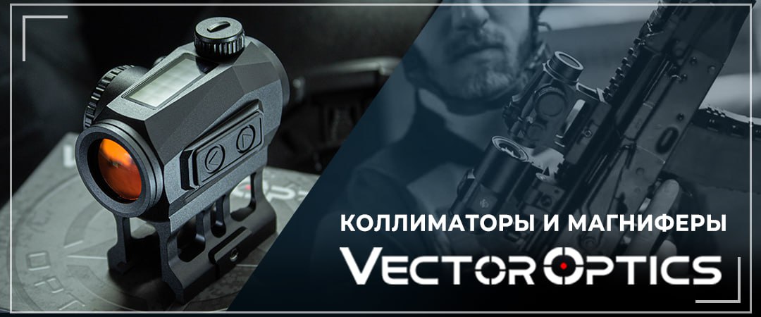 Vector Optics - коллиматорные прицелы