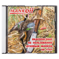 Видеопособие Mankoff DVD по пользованию духовым манком на утку