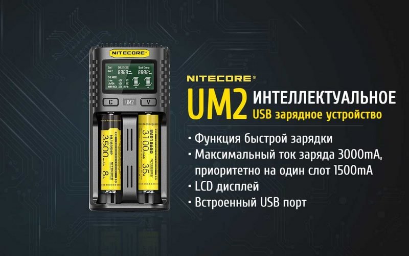 Зарядное устройство NITECORE UM2